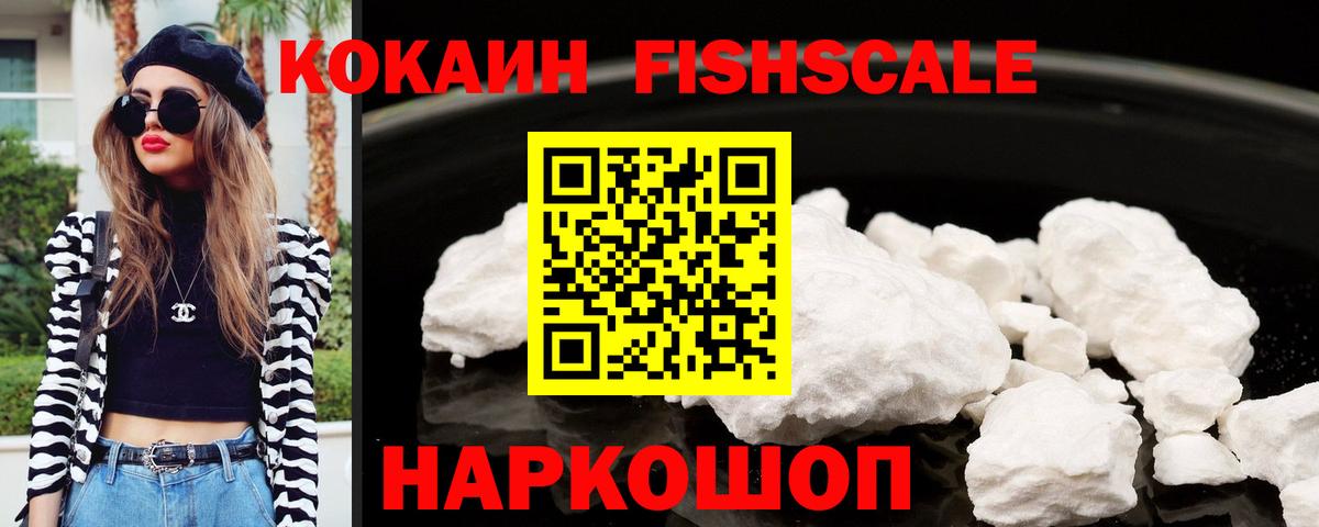 КОКАИН FishScale Орёл